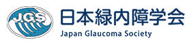 日本緑内障学会