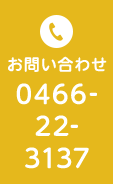 お問い合わせ 0466-22-3137